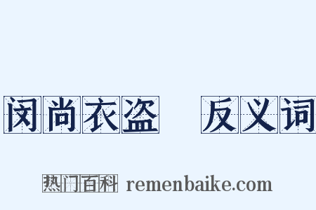 闵尚衣盗袴反义词是什么意思的图片